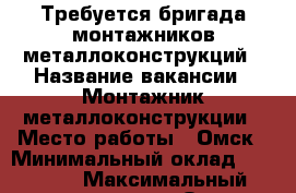 Требуется бригада монтажников металлоконструкций › Название вакансии ­ Монтажник металлоконструкции › Место работы ­ Омск › Минимальный оклад ­ 35 000 › Максимальный оклад ­ 40 000 - Омская обл. Работа » Вакансии   